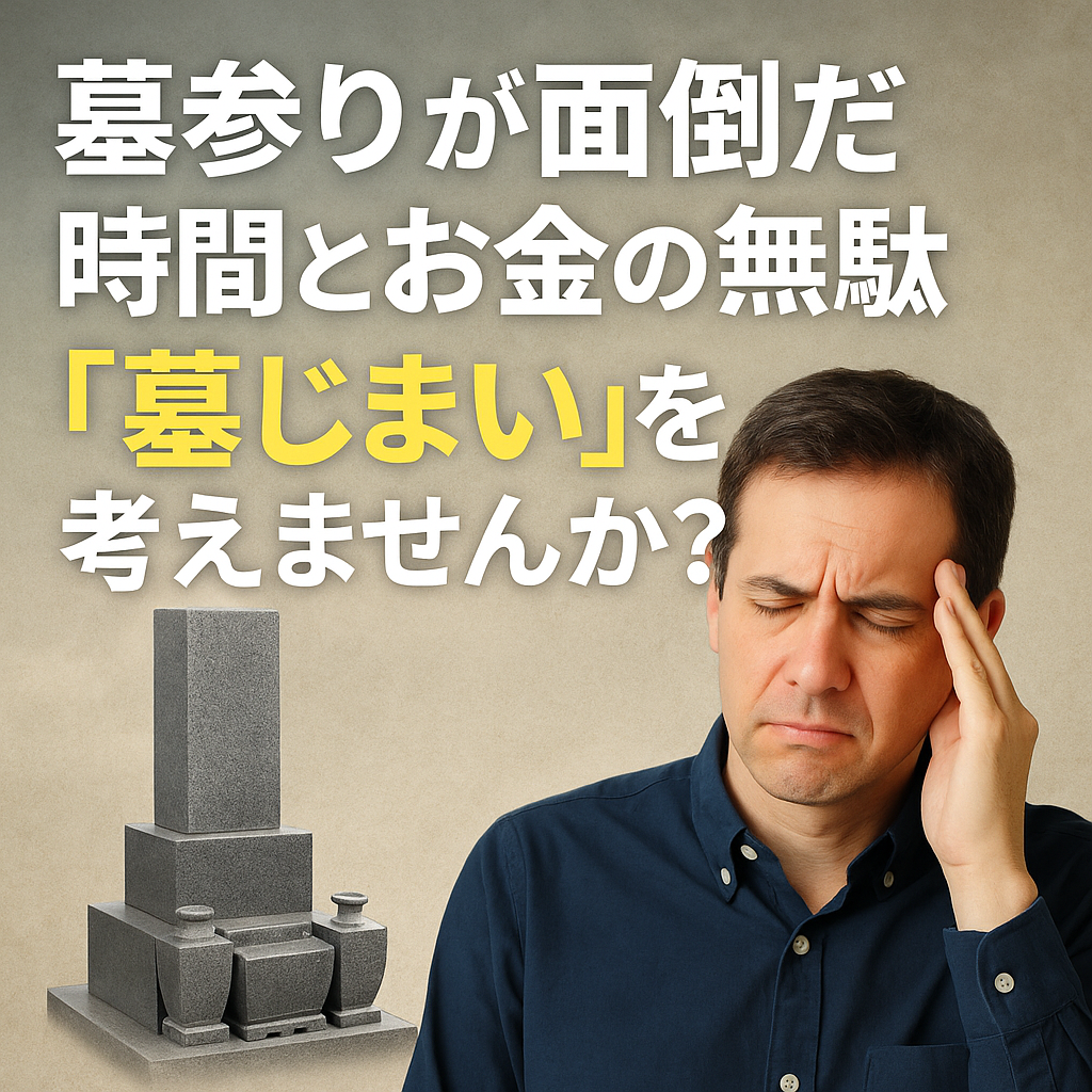 墓参りに疲れたあなたへ ― 今こそ「墓じまい」を考える時です