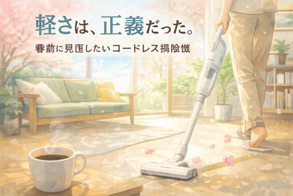 コードレス掃除機