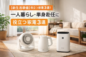 一人暮らし・新生活で本当に役立つ“地味だけど効く”家電